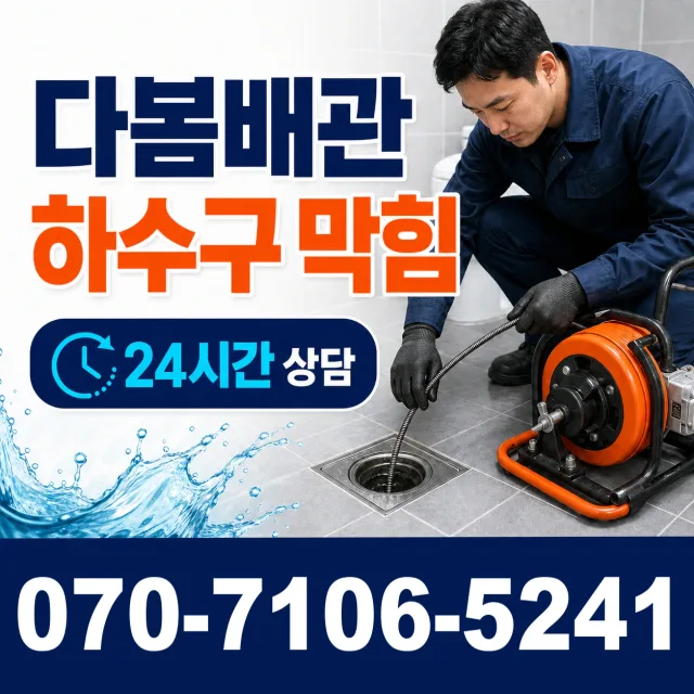 전남광주 나주시 왕곡면 구천길 화장실배수구막힘 상담 이미지 2